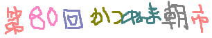 dai80kai01.jpg