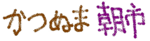 katsu-asa.gif